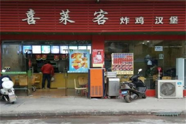 喜莱客汉堡