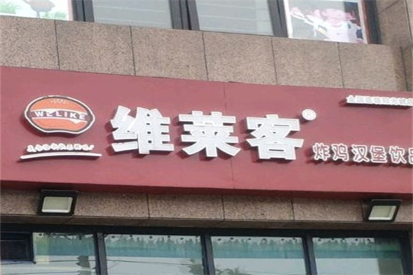 维莱客汉堡