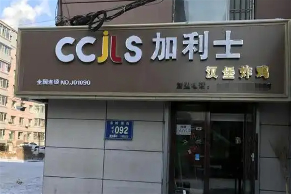 加利士汉堡炸鸡