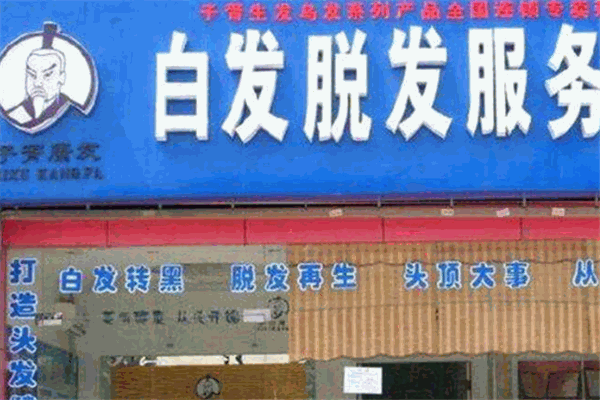 子胥护发养发加盟成本和利润有多少？费用门槛低，投资盈利好