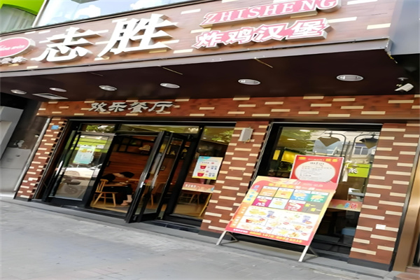 志胜炸鸡汉堡 志胜炸鸡汉堡