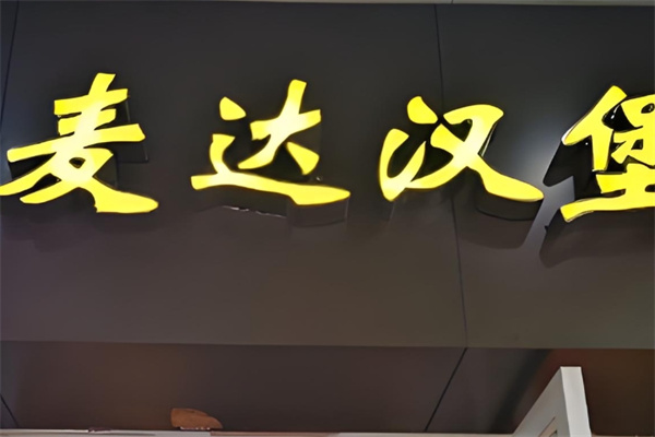 麦达汉堡