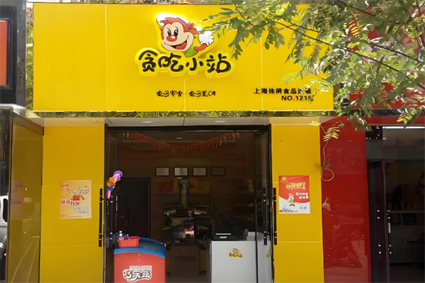 贪吃小站零食 贪吃小站零食