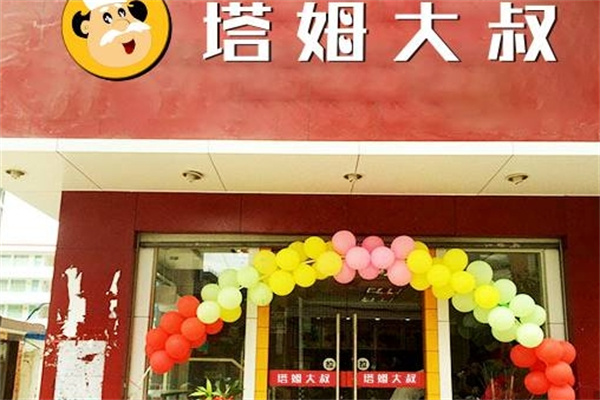 塔姆大叔汉堡