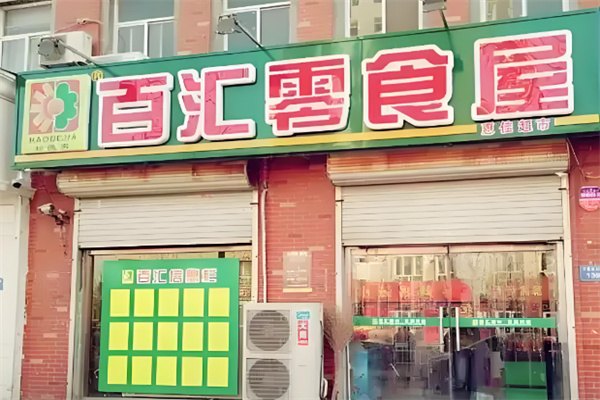百汇零食屋