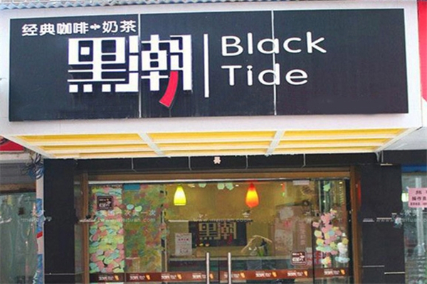 黑潮奶茶店