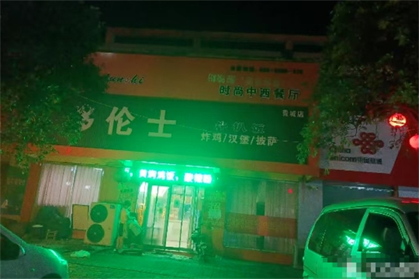 哆伦士汉堡