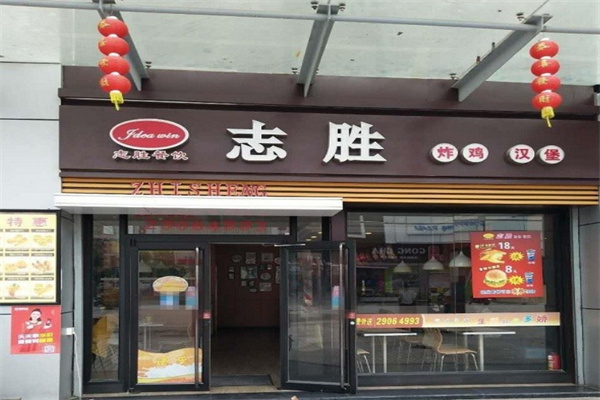 志胜炸鸡汉堡 志胜炸鸡汉堡