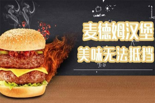 麦德姆汉堡炸鸡