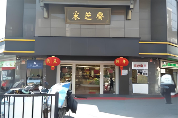 采芝斋零食 采芝斋零食