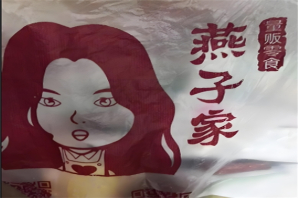 燕子家量贩零食