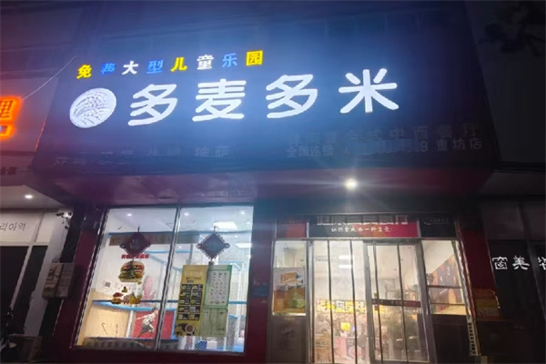 多麦多米汉堡