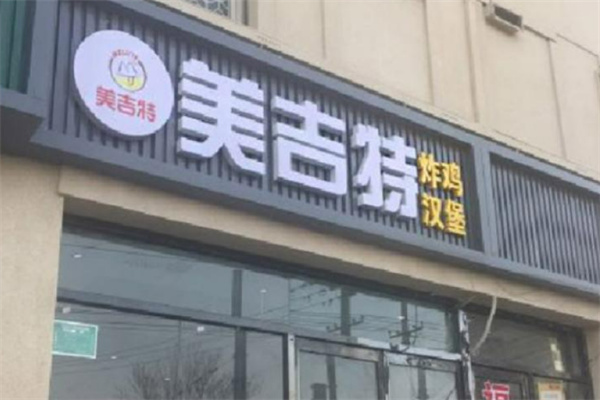 美吉特炸鸡汉堡 美吉特炸鸡汉堡