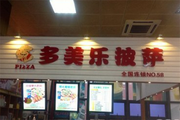 多美乐披萨汉堡 多美乐披萨汉堡