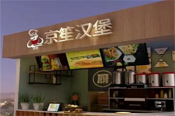 京笙汉堡