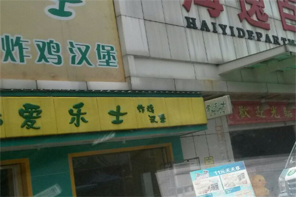 爱乐士炸鸡汉堡