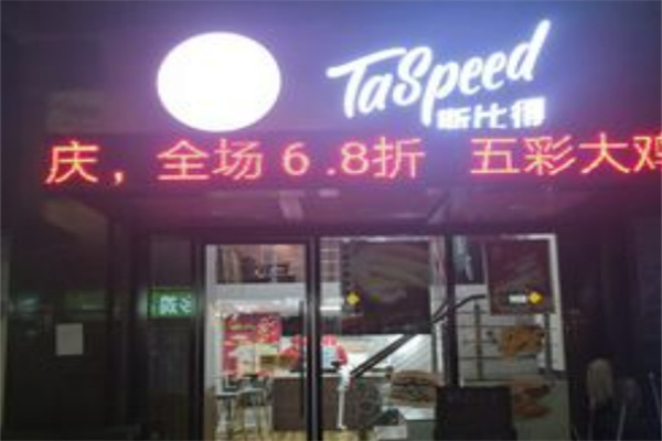 斯比得炸鸡汉堡