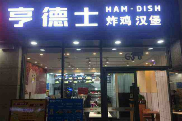 享德士炸鸡汉堡