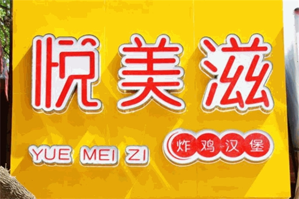 悦美滋炸鸡汉堡