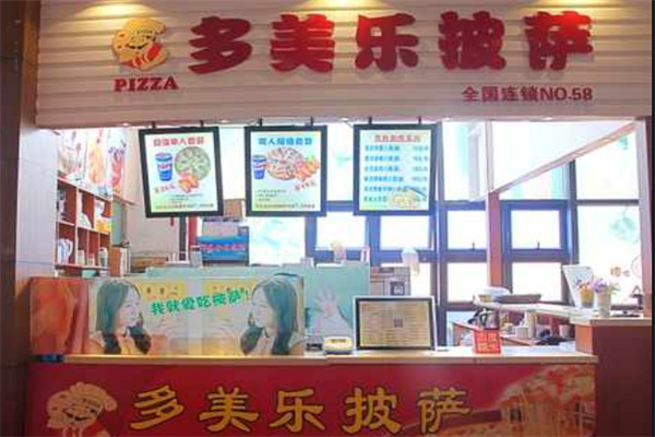 多美乐披萨汉堡 多美乐披萨汉堡