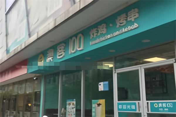 澳客100炸鸡汉堡
