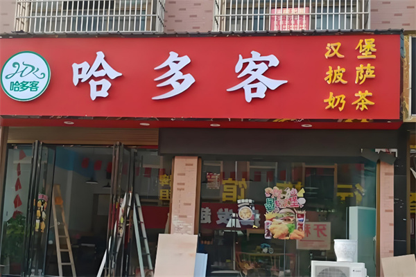 哈多客汉堡