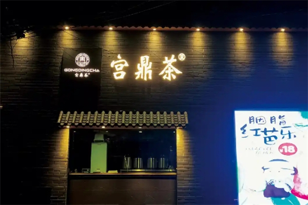 宫鼎茶奶茶