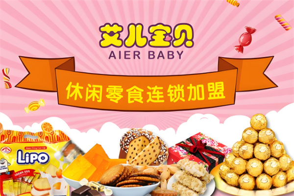 艾儿宝贝零食