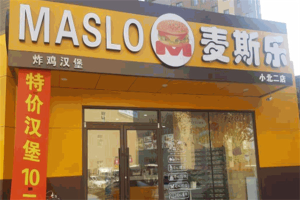 麦斯乐汉堡