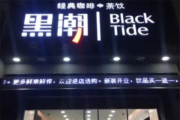 黑潮奶茶店