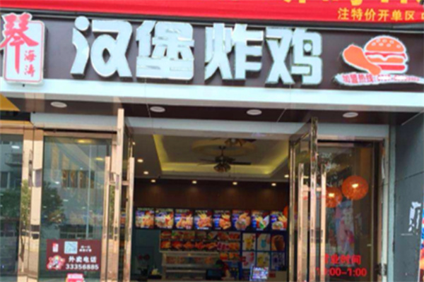 琴海涛炸鸡汉堡