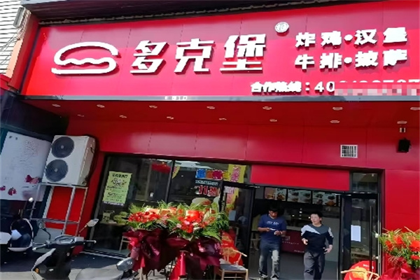多克堡汉堡‌