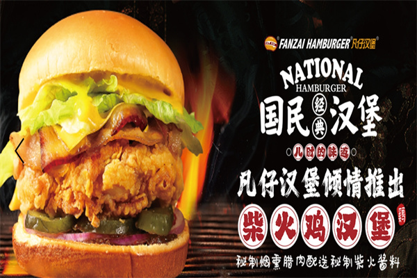 凡仔炸鸡汉堡 凡仔炸鸡汉堡