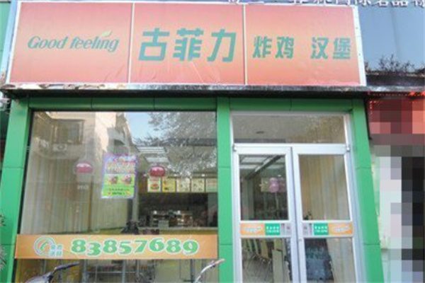 古菲力炸鸡汉堡