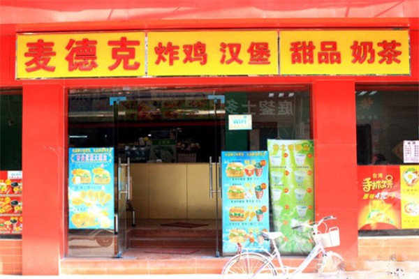 麦德克汉堡