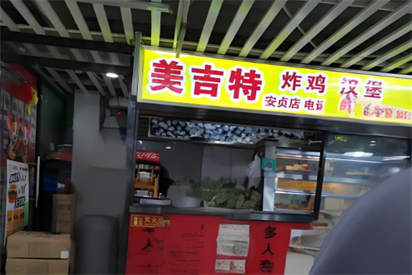 美吉特炸鸡汉堡 美吉特炸鸡汉堡