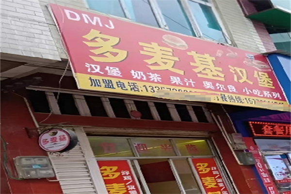 多麦基汉堡
