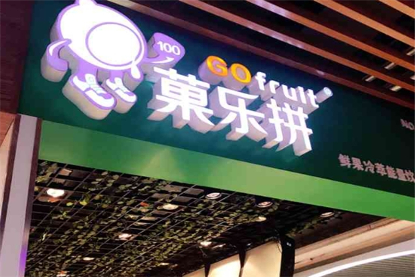 菓乐拼果汁