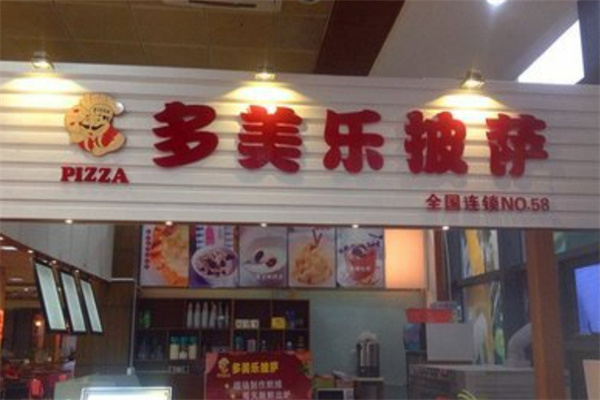 多美乐披萨汉堡 多美乐披萨汉堡