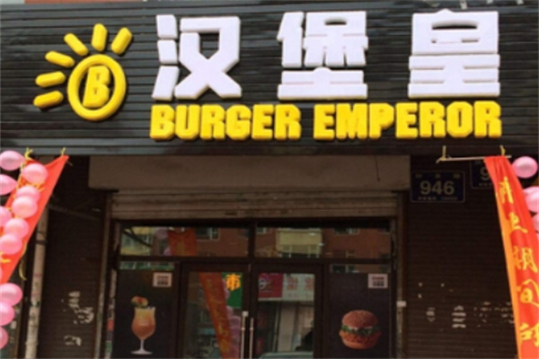 汉堡皇汉堡