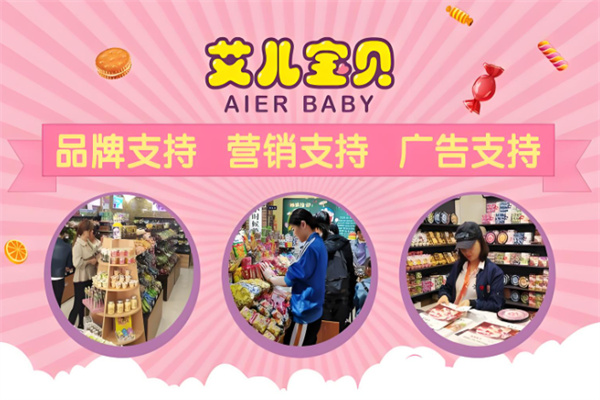 艾儿宝贝零食