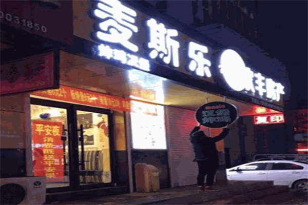 麦斯乐汉堡