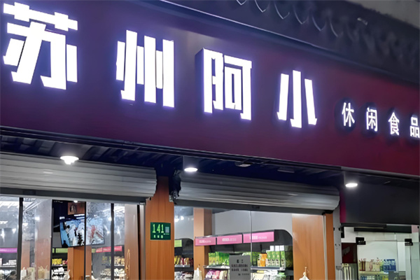 阿小零食 阿小零食