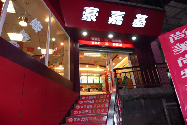 豪嘉基汉堡