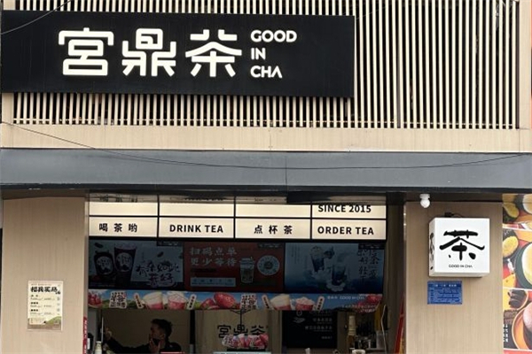 宫鼎茶奶茶加盟费是多少钱？加盟怎么样