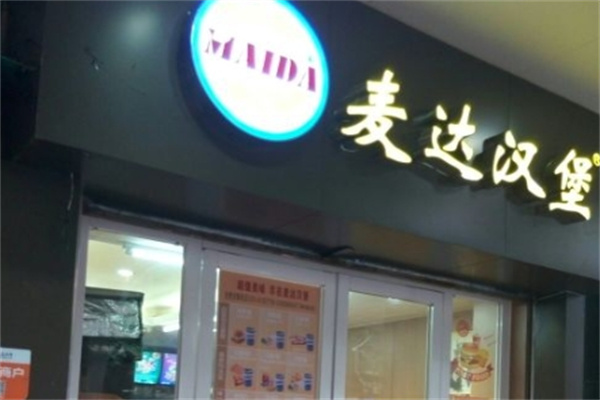麦达汉堡