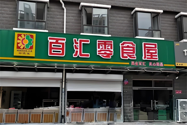 百汇零食屋