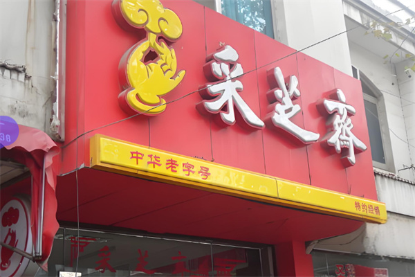 采芝斋零食 采芝斋零食