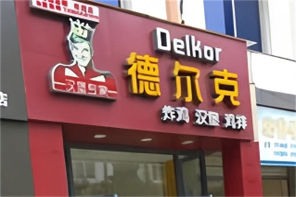 德尔克汉堡