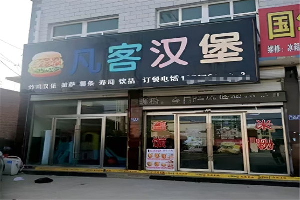 凡客汉堡